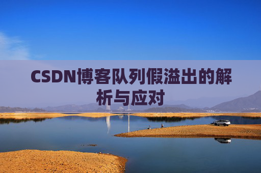 CSDN博客队列假溢出的解析与应对